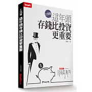 上流哥：這年頭存錢比投資更重要