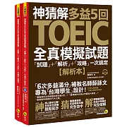 神猜解TOEIC多益5回全真模擬試題：「試題」＋「解析」＋「攻略」一次搞定