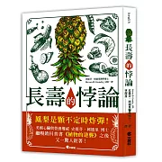 長壽的悖論：如何活得長壽健康又不老？