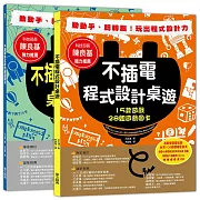 不插電程式設計桌遊：15款遊戲+28組遊戲圖卡