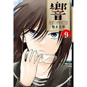 響～成為小說家的方法～(09)