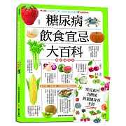 糖尿病飲食宜忌大百科【暢銷增值版】：加贈「常見食材含糖量‧熱量隨身查手冊」