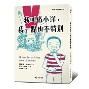 我叫做小洋，我一點也不特別