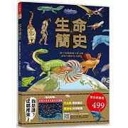 生命簡史：從宇宙起源到人類文明，重返生物演化大歷史（隨書附贈78*57.8cm巨幅生命演化星空大海報）