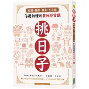 挑日子！結婚、搬家、開市、生小孩你應該懂的農民曆常識：好命、好運、好風水，一本搞懂，一生受用！