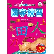 幼福彩色練習本：國字練習