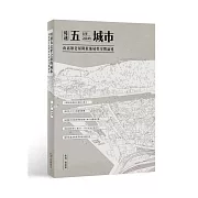 時速五公里之前的城市：由高雄老屋開啟地域性空間論述
