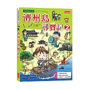 濟州島尋寶記 2