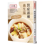 對症滋補養生湯（全新修訂版）