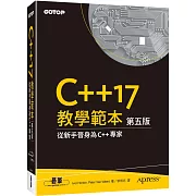 C++17 教學範本 第五版