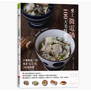 愛上微電鍋100天美味提案：只要輕鬆一按，搞定零失敗50道料理