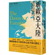 新歐亞大陸：面對消失的地理與國土疆界，世界該如何和平整合？