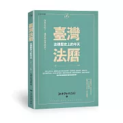 臺灣法曆：法律歷史上的今天（1-6月）