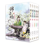 錦上嬌：套書1-5卷(完)