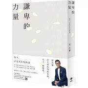 謙卑的力量：放下，才是真正的抵達