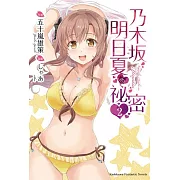 乃木坂明日夏的祕密 (2)