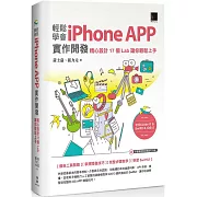 輕鬆學會iPhone APP實作開發：精心設計17個Lab讓你輕鬆上手