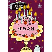 生日之謎：雷思瑪雅少年偵探社9