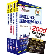 2020年鐵路特考佐級（養路工程）套書（贈英文單字書、題庫網帳號、雲端課程）