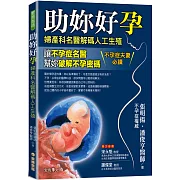 助妳好孕：婦產科名醫解碼人工生殖