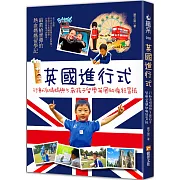 英國進行式：行動派媽媽與5歲孩子留學英國的瘋狂冒險