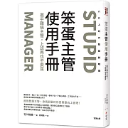 笨蛋主管使用手冊：擺平難搞主管，上班再也不委屈