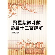 飛星紫微斗數命身十二宮詳解（命003）