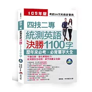 -四技二專統測英語決勝1100字：考前35天的救命寶典 (附MP3)