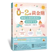 0～2歲黃金期：職能治療師媽媽的超強育兒術