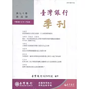 台灣銀行季刊第70卷第4期108/12