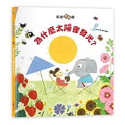 科普翻翻書：太陽為什麼會發光？