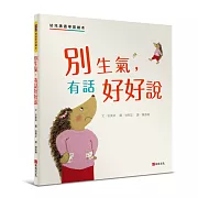 別生氣，有話好好說：幼兒溝通學習繪本