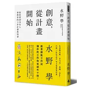 創意，從計畫開始：最重要卻沒有人會教你的工作計畫教科書