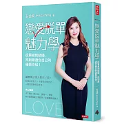 戀愛脫單魅力學：從單身到結婚，找到最適合自己的優質伴侶