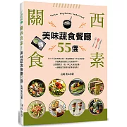 關西食素！美味蔬食餐廳55選