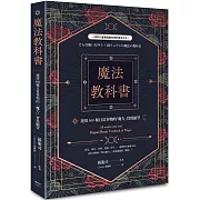 魔法教科書：運用600種日常事物的「魔力」實現願望