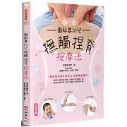 圖解嬰幼兒撫觸捏脊按摩法