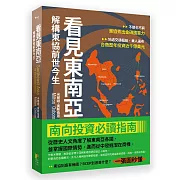 看見東南亞：解構東協前世今生