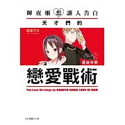 輝夜姬想讓人告白 公式漫迷手冊~天才們的戀愛戰術~ 全