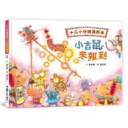 十二小守護過新年：小吉鼠來報到