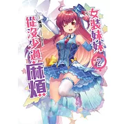 女裝妹妹從沒少過麻煩(02)