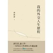 我的外交人生歷程