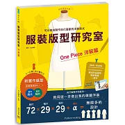 服裝版型研究室洋裝篇：製圖、設計變化、打版的詳細解說，可以自由製作自己喜歡的洋裝款式