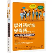 學外語就像學母語：25語台灣郎的沉浸式語言習得