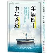 年屆四十，中年迷路：不安是人生課題未解，重新盤點現狀，找到最值得努力和期待的事