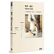 每天，每天，Home café：77種咖啡館人氣飲品，在家輕鬆重現