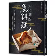 大和御廚 魚料理：宮内廳御用達萬屋調理師會會長親授！從高檔魚到平價魚，從刀工到食譜，色香味俱全的魚料理祕訣！