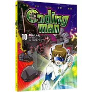 Coding man 10：最後的決戰