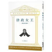 律政女王 I：魔鬼的顫音