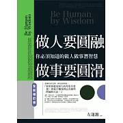 做人要圓融，做事要圓滑